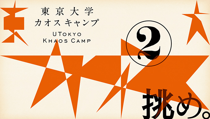 UTOKYO KHAOS CAMP 2026 
