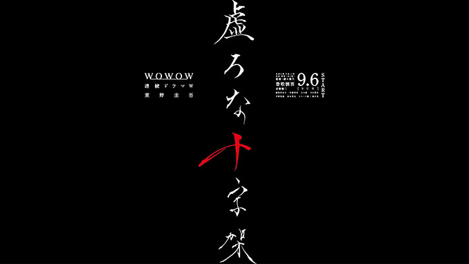 UTSURO-NA-JUJIKA 