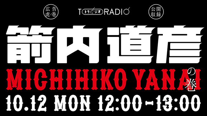 MICHIHIKO YANAI X TORADIO TORANOMON ADVERTISING & CREATIVITY FESTIVAL