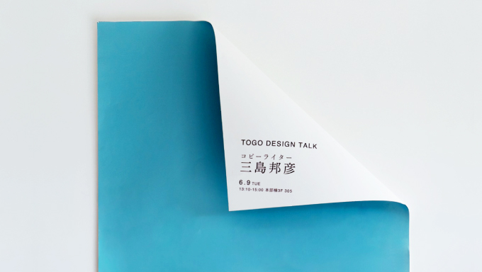 TAMA ART UNIVERSITY　DEPARTMENT OF INTEGRATED DESIGN TOGO DESIGN TALK　KUNIHIKO MISHIMA POSTER