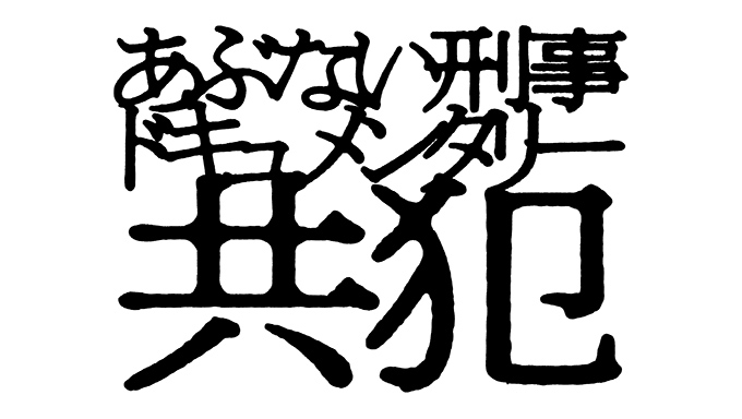 ABUNAI-DEKA DOCUMENTARY “KYOHAN” TITLE LOGO